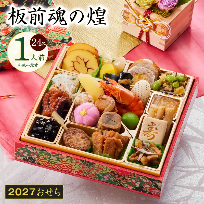 おせち「板前魂の煌」和風 一段重 24品 1人前 6.8寸【年内発送】