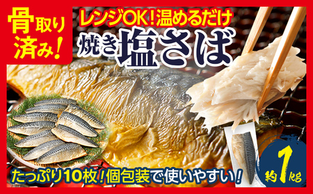 調理済み さば 焼き塩さばフィーレ 骨取り 10枚入 加熱済み  調理不要 レンジOK 焼きさば 1kg 加熱不要 骨取り 個包装 鯖 さばフィレ さばフィーレ 骨なし  焼き鯖  塩サバ 塩さば 魚 焼き魚 焼魚