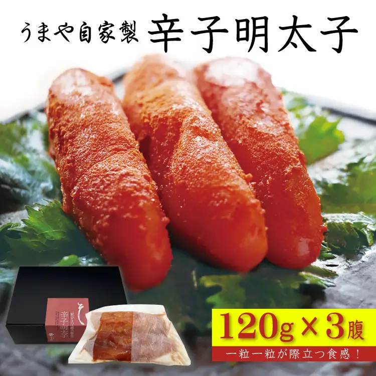 うまや自家製 辛子明太子 120g×3 AC3