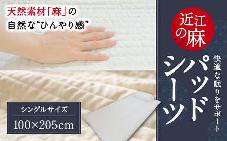 近江の麻パッドシーツ シングル 麻絲商会 滋賀県 東近江市 D-C01 敷パッド ベッドパッド 天然素材 洗える 夏 涼しい ひんやり 冷感 リネン サラサラ 快適