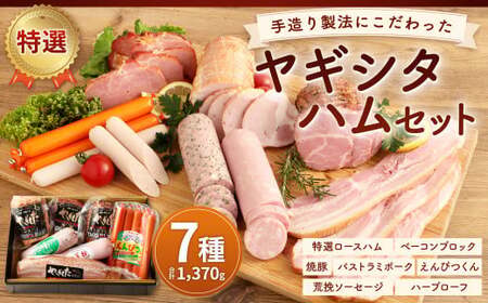 創業昭和3年★ 手造り 製法に こだわった 特選 ハム セット ④ ベーコン 焼豚 ソーセージ