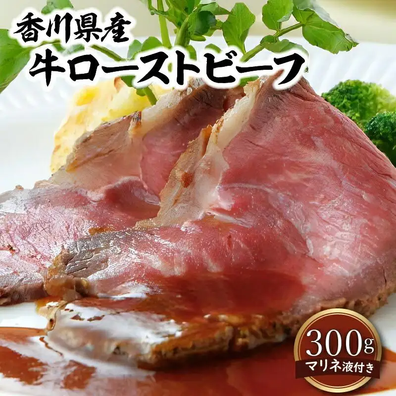 香川県産牛ローストビーフ