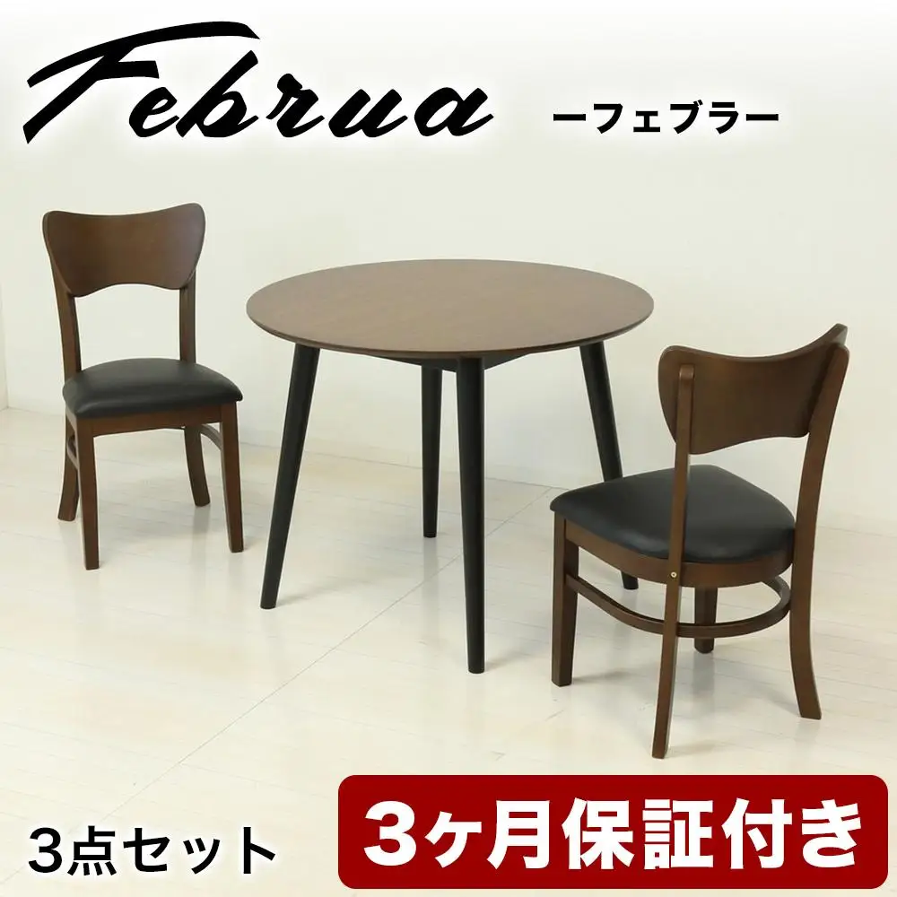 【3点セット】フェブラ ダイニングテーブル 90 ＋ チェア 2脚 ブラウン AKU102214701