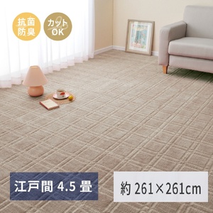 日本製 平織カーペット 江戸間4.5畳 約261×261cm グレージュ 1枚 600098645｜抗菌 防臭 新生活 引越し 模様替え 快適 買い替え [3748]