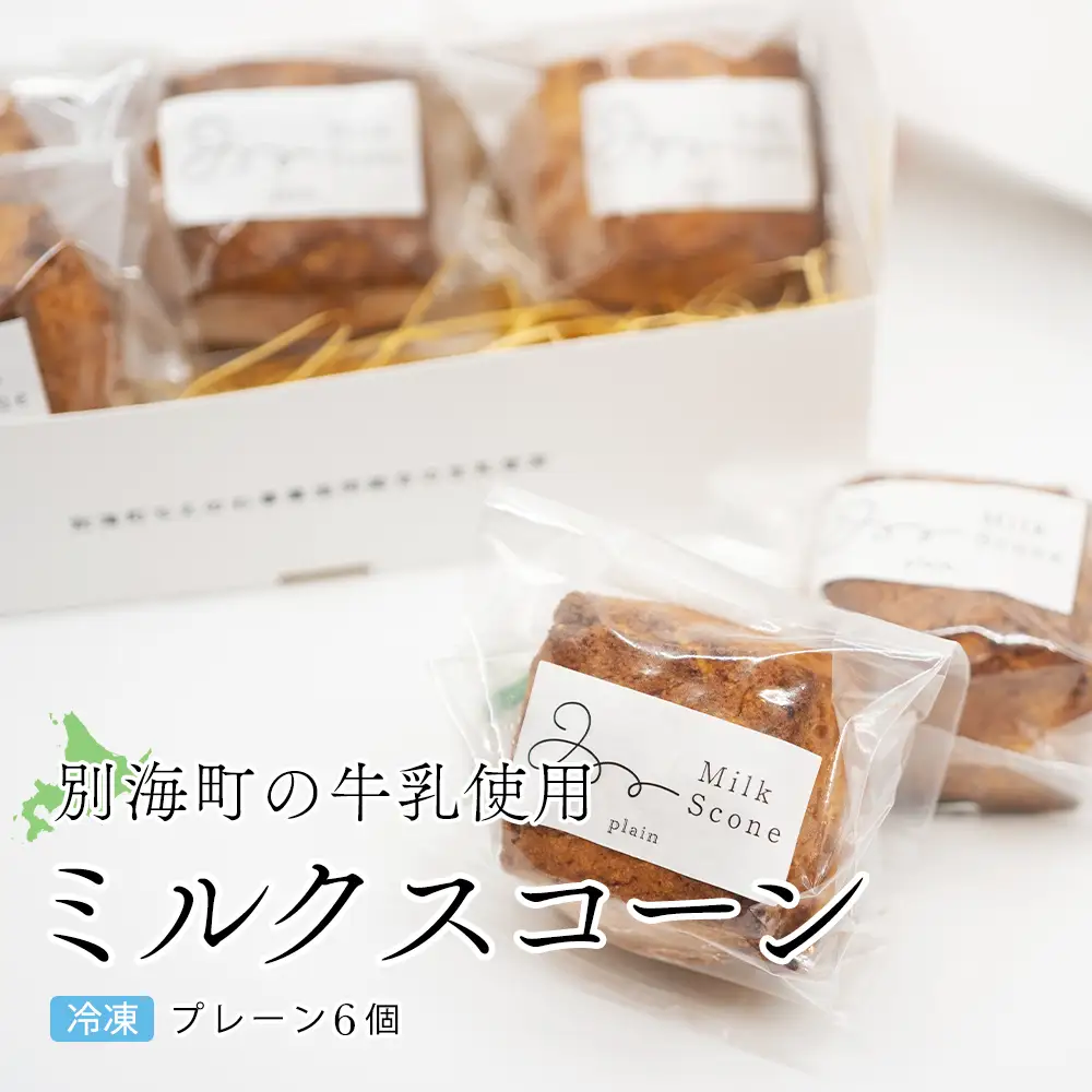 Milk Scone（プレーン1種×6個）【CJ0000239】 （ スコーン プレーン 北海道 人気 ふるさと納税 ）