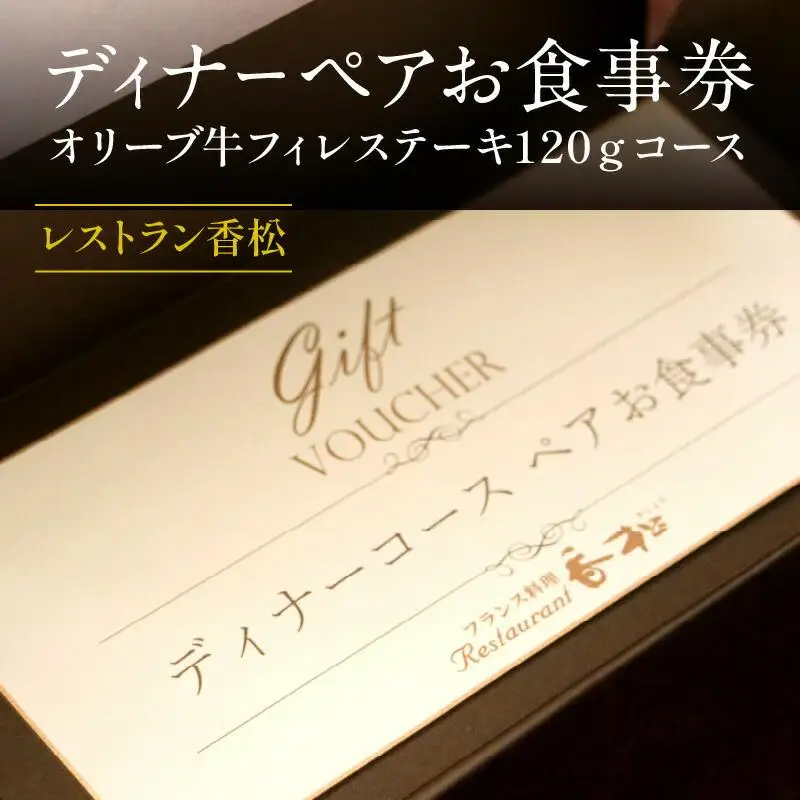 ディナーペアお食事券～オリーブ牛フィレステーキ１２０ｇコース～