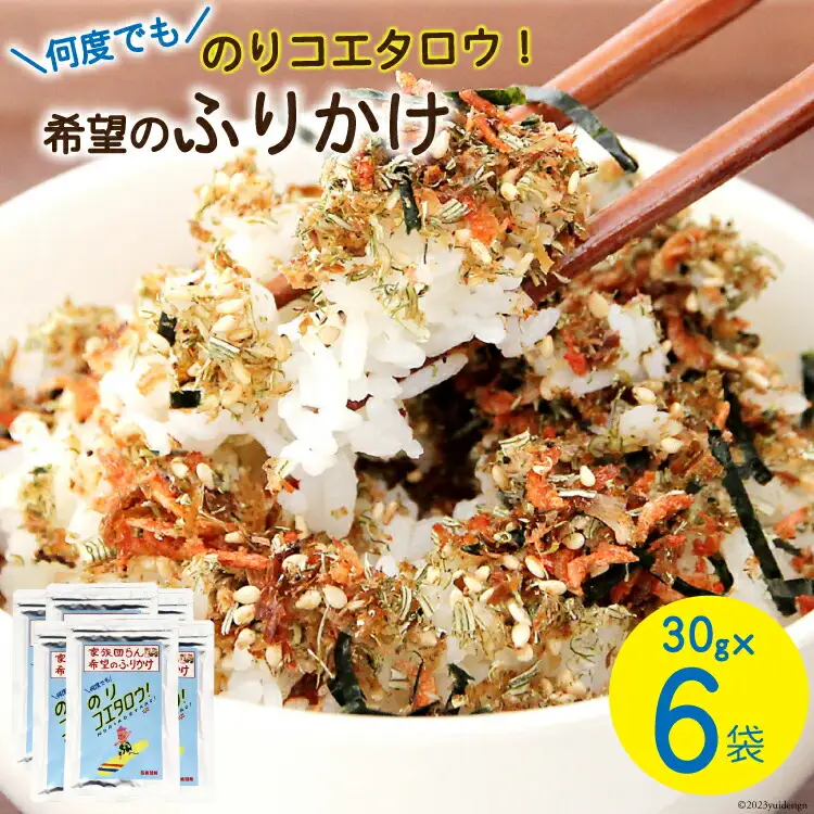 ふりかけ 家族団らん 希望のふりかけ のりコエタロウ！30g×6袋 [気仙沼市物産振興協会 宮城県 気仙沼市 20565316]