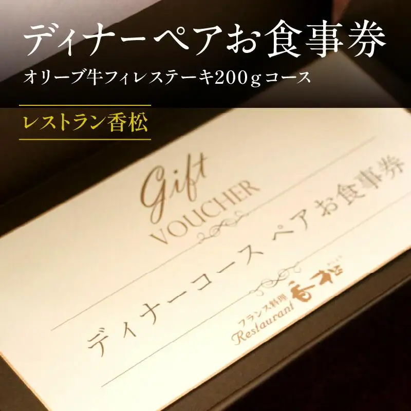 ディナーペアお食事券～オリーブ牛フィレステーキ200ｇコース～