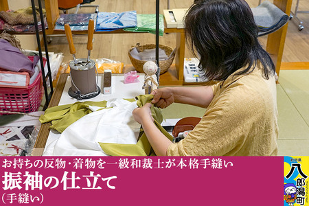 振袖の仕立て（手縫い）