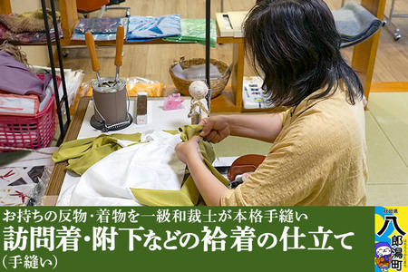 訪問着・附下などの袷着の仕立て（手縫い）