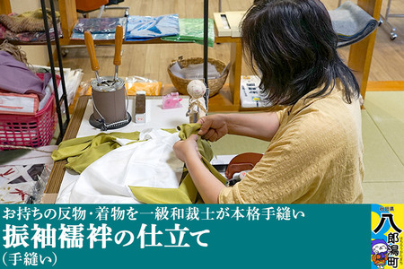 振袖襦袢の仕立て（手縫い）