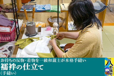 襦袢の仕立て（手縫い）