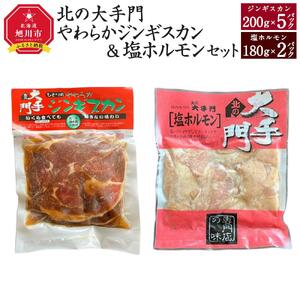 北の大手門やわらかジンギスカン200ｇ×５パック・ 北の大手門塩ホルモン180ｇ×２パックセット | ジンギスカン _02934