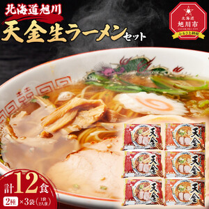 藤原製麺 製造　旭川ラーメン 天金生ラーメンセット ( 天金醤油、天金味噌 )各2袋入り×3袋 ｜ ラーメン 北海道_02903