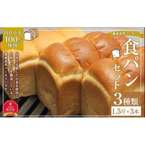 農家直営ベーカリー　自社小麦100％使用食パン３種類セット |  パン_03198