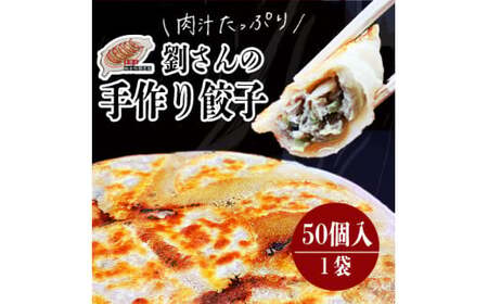 手作り餃子50個入り １袋 冷凍