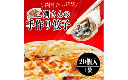 手作り餃子20個入り １袋 冷凍