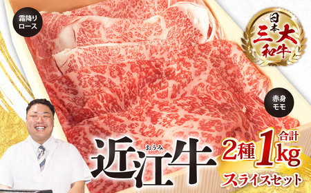 近江牛 スライスセット（ 霜降りロース・ 赤身モモ）計1kg 株式会社びわこフード(近江牛専門店 万葉) 滋賀県 東近江市 E-E13 近江牛 スライス すき焼き しゃぶしゃぶ 和牛