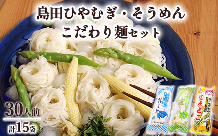 14-1　島田ひやむぎ・そうめん詰合せ＋こだわり麺1袋 | 麺類  乾めん 小分け ギフト 贈り物 贈答 お歳暮 栃木県 ※着日指定不可