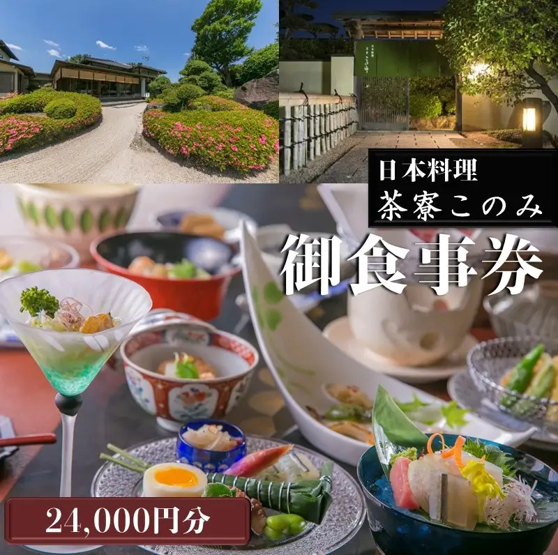 日本料理 茶寮このみ 旬の会席コース御食事券24,000円分【H-006】