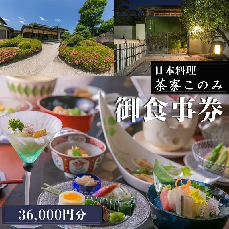 日本料理 茶寮このみ 旬の会席コース御食事券36,000円分【J2-010】