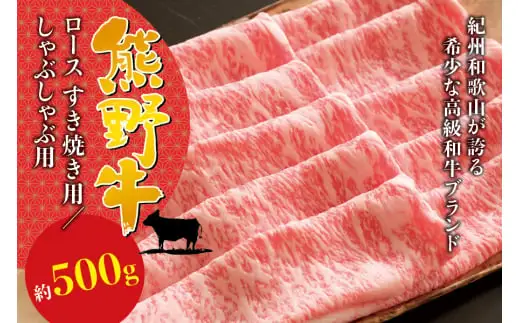  希少和牛 熊野牛ロース すき焼き用 約500g ＜冷蔵＞/すき焼き 牛肉 肉 赤身 ロース 和牛 ※北海道・沖縄・離島への配送不可 【sim100B】