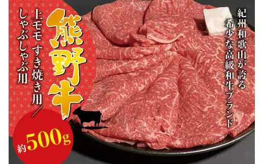 希少和牛 熊野牛上モモ すき焼き用 約500g ＜冷蔵＞ /  すき焼き しゃぶしゃぶ 牛肉 ※北海道・沖縄・離島への配送不可【sim104B】