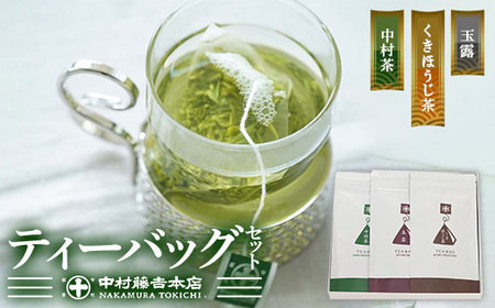 《中村藤吉本店》ティーバッグ 3種詰合せ(28包) 特産品 銘茶 お茶 宇治茶 緑茶 玉露 煎茶 ほうじ茶 セット 詰合せ 詰め合わせ 【uj-AZ015】【中村藤吉本店】