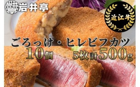 岩井亭 近江牛 惣菜 詰合せ ごろっけ（コロッケ） ヒレビフカツ [高島屋選定品] 株式会社高島屋洛西店 滋賀県 東近江市 E-E09 和牛 近江牛 肉 ヒレ ビフカツ コロッケ 惣菜 おかず グルメ