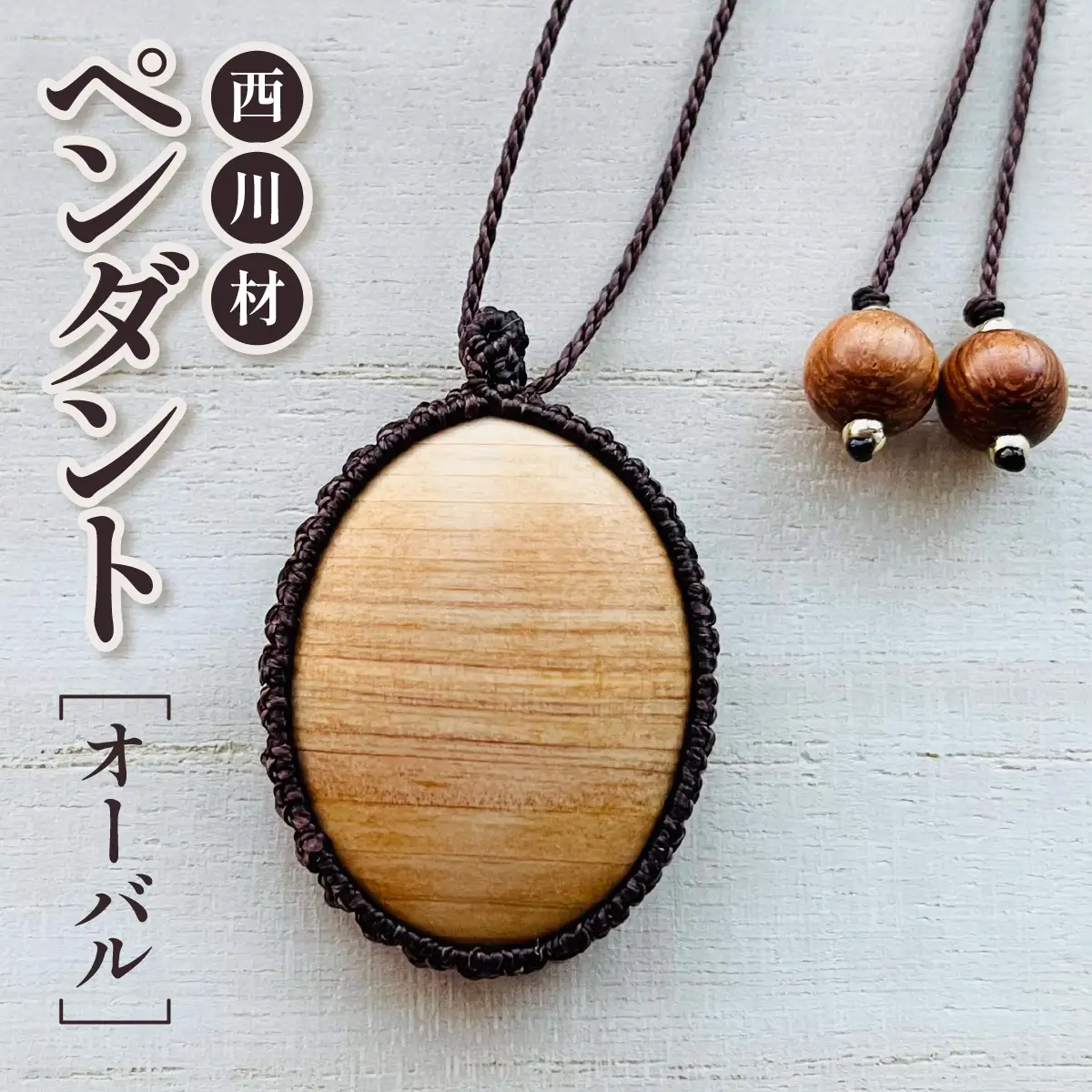 西川材ペンダント(オーバル) ファッション アクセサリー 小物 首元 装飾 普段使い お出かけ おしゃれ ナチュラル ヒノキ使用 木製 オリジナルペンダント HNNP002