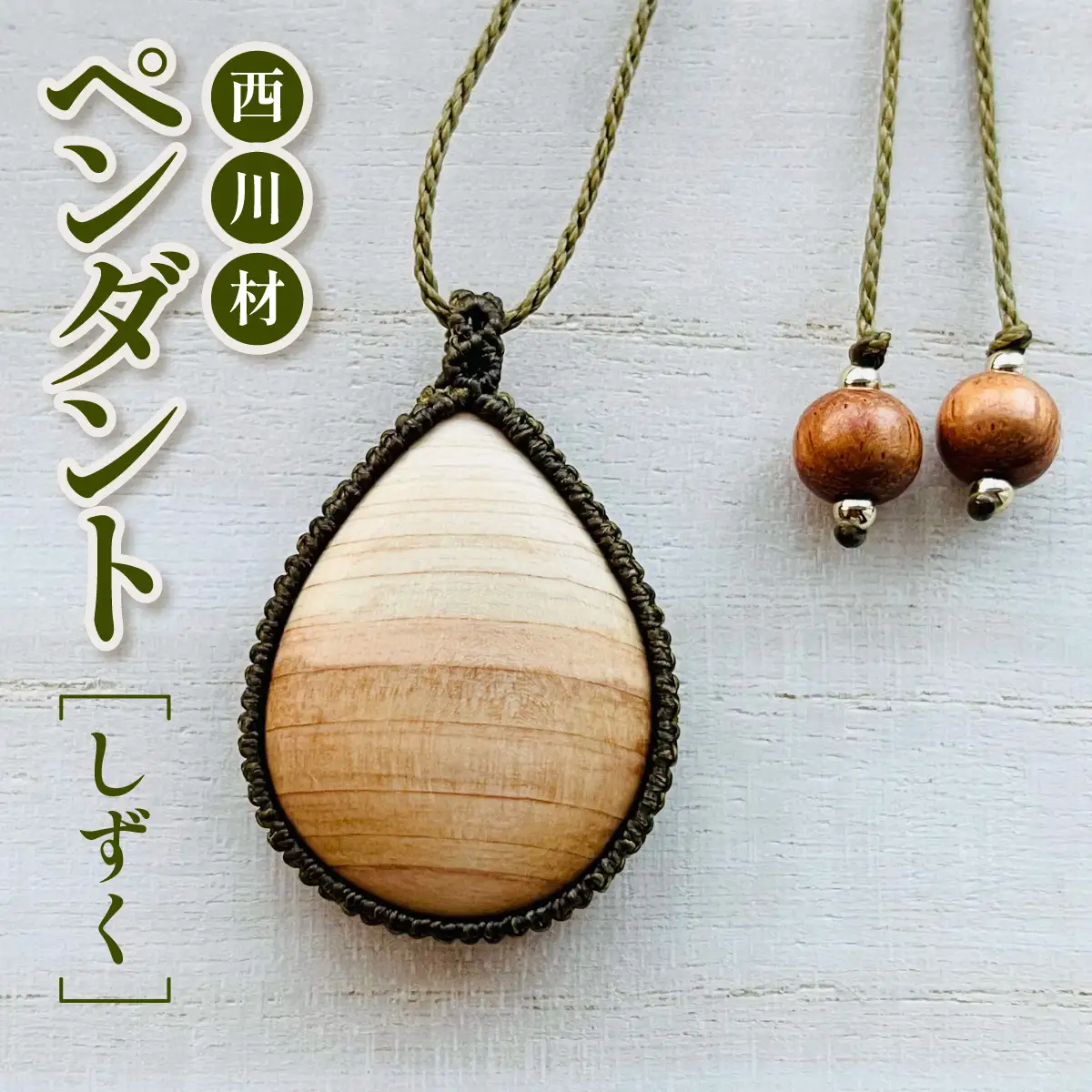 西川材ペンダント(しずく) ファッション アクセサリー 小物 首元 装飾 普段使い お出かけ おしゃれ ナチュラル ヒノキ使用 木製 オリジナルペンダント HNNP003