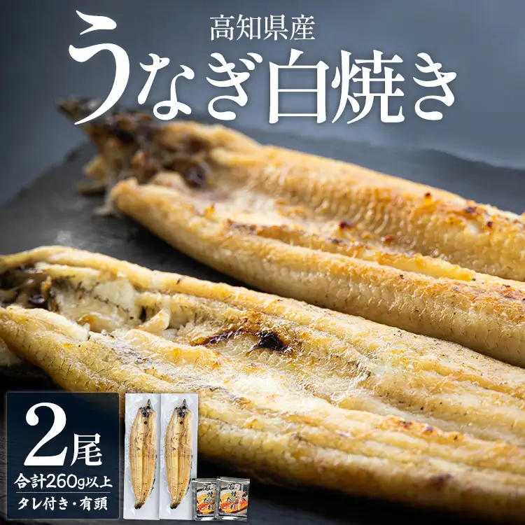 鰻白焼 2尾 うなぎ 【 鰻 】  yw-0108