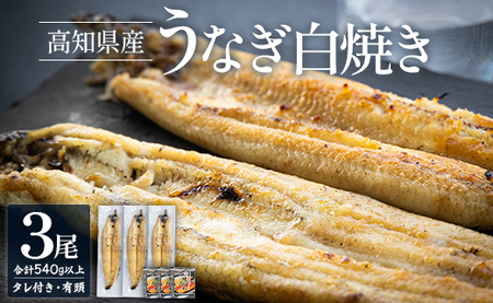 高知県産うなぎ 白焼き 180～210ｇ 3尾 白焼き yw-0120