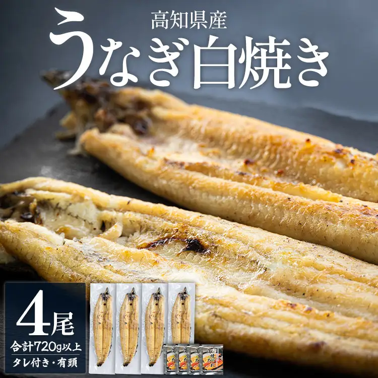 高知県産うなぎの白焼き 180～210g×4尾 - エコ包装 国産 うなぎ 白焼き 鰻 冷凍 高知 yw-0121