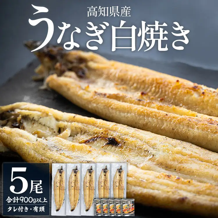 高知県産うなぎの白焼き 180～210g×5尾 - エコ包装 国産 うなぎ 白焼き 鰻 冷凍 高知 yw-0122