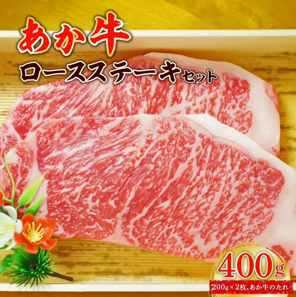 あか牛ロースステーキセット (あか牛ロースステーキ200g×2枚、あか牛のたれ200ml付き)