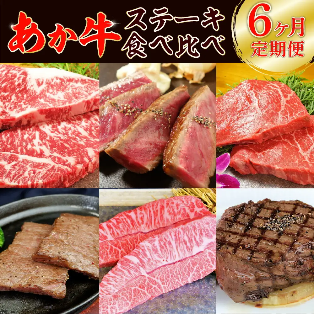 【6ヶ月定期便】あか牛ステーキ食べ比べ