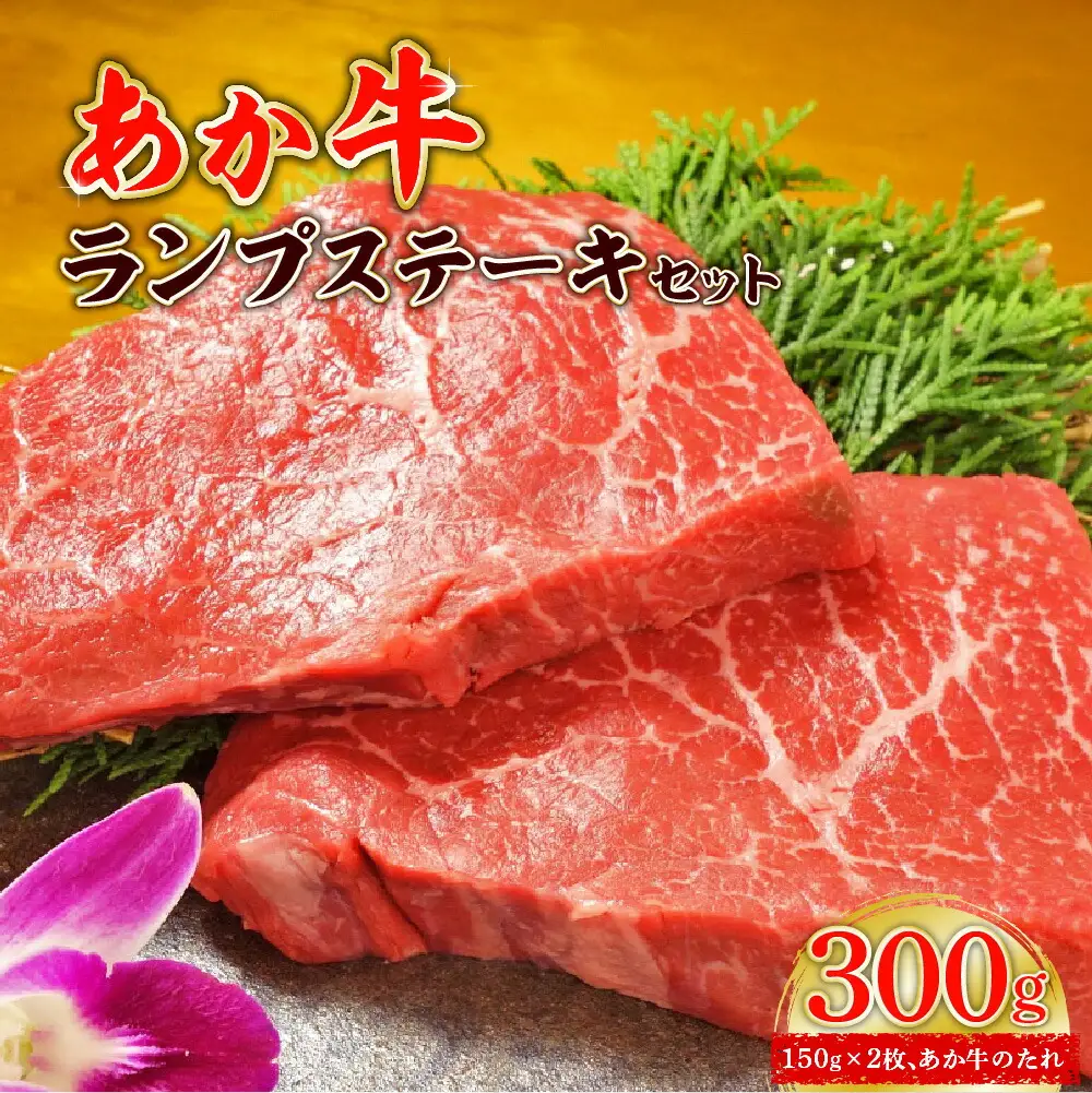 あか牛ランプステーキセット (あか牛ランプステーキ150g×2枚、あか牛のたれ200ml付き)