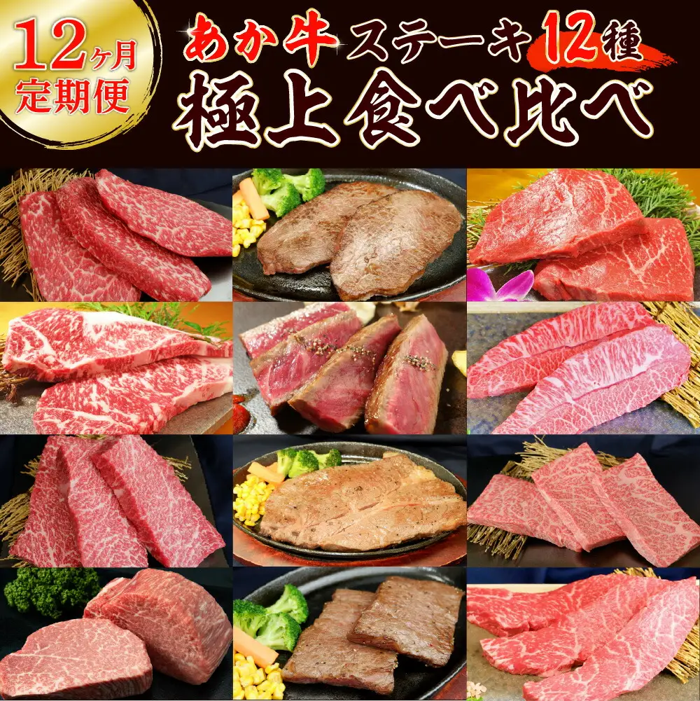 【12ヶ月定期便】あか牛ステーキ12種 極上食べ比べ