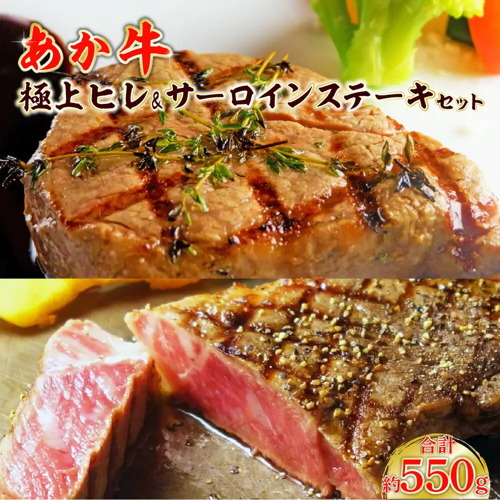 あか牛極上ヒレ＆サーロインステーキセット (あか牛ヒレステーキ150g、あか牛サーロインステーキ200g×2枚、あか牛のたれ200ml付き)