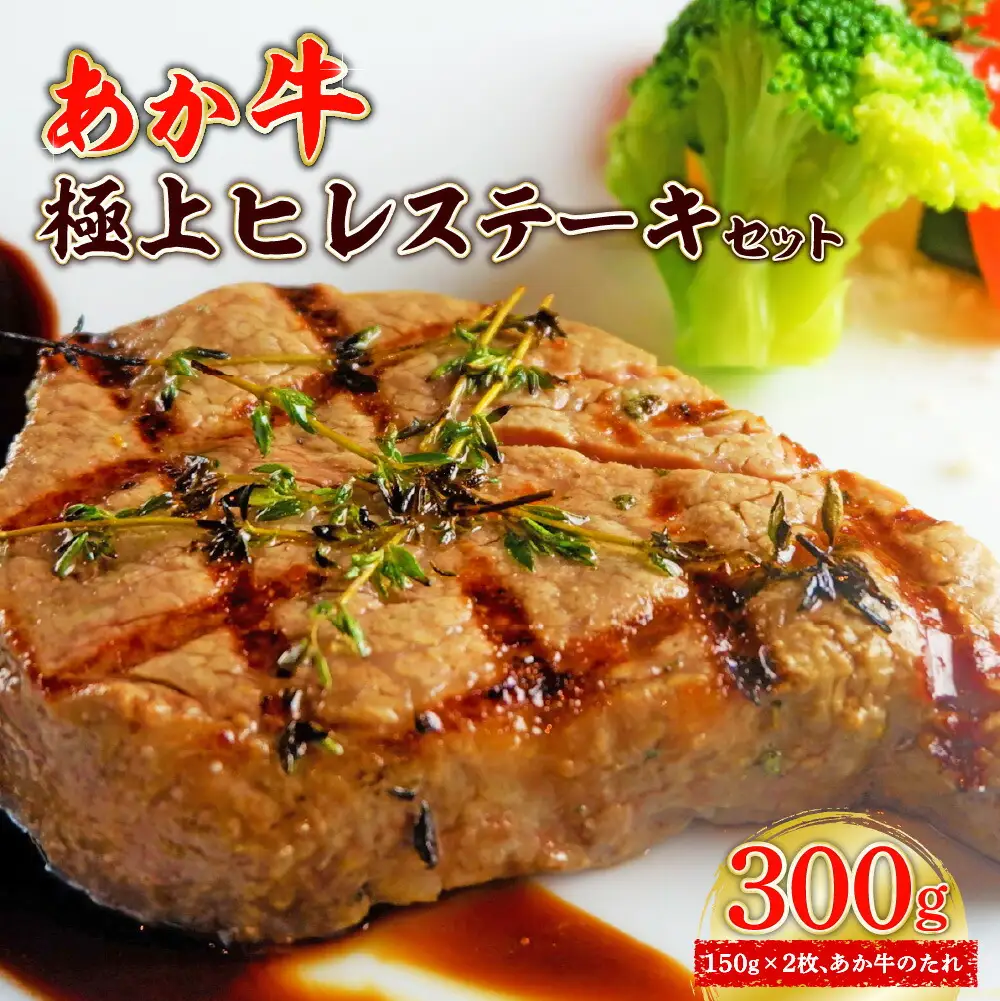 あか牛極上ヒレステーキセット (あか牛ヒレステーキ150g×2枚、あか牛のたれ200ml付き)