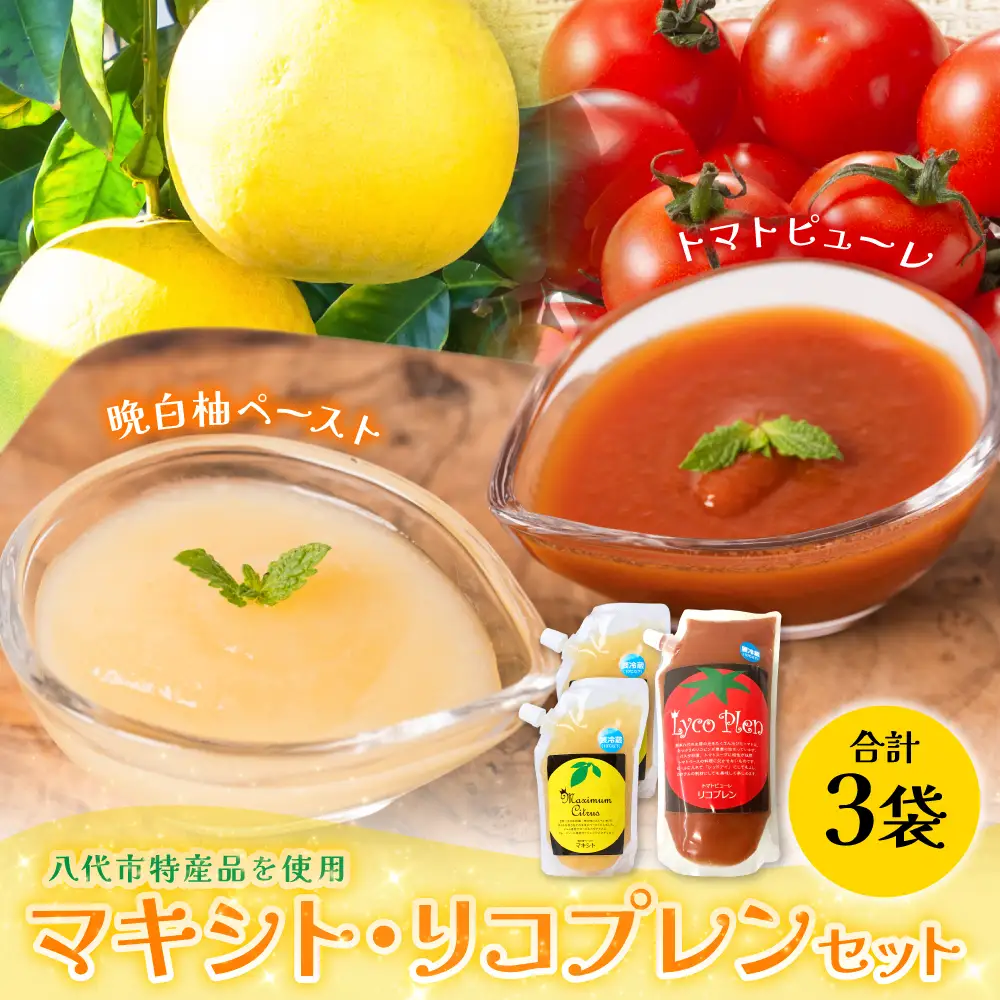 熊本県 八代市産 晩白柚ペースト「マキシト」＆トマトピューレ「リコプレン」セット ばんぺいゆ 柑橘 手作り