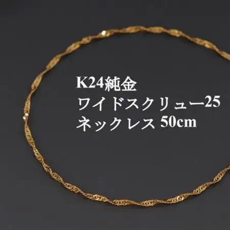 K24純金ワイドスクリュー25チェーンネックレス50cm_純金 純金製 人気の純金 定番の純金 山梨市 純金 24K 24K製 人気の24K 定番24K 山梨市 24K 24金 24金製 人気の24金 定番の24金 山梨市 24金 _【配送不可地域：沖縄県】【1425377】