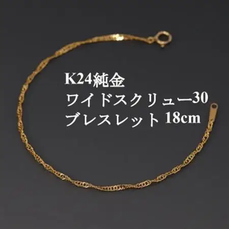K24純金ワイドスクリュー30ブレスレット18cm_純金 純金製 人気の純金 定番の純金 山梨市 純金 24K 24K製 人気の24K 定番24K 山梨市 24K 24金 24金製 人気の24金 定番の24金 山梨市 24金 _【配送不可地域：沖縄県】【1425411】