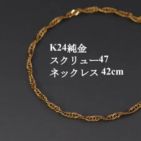 K24純金スクリュー47チェーンネックレス42cm_純金 純金製 人気の純金 定番の純金 山梨市 純金 24K 24K製 人気の24K 定番24K 山梨市 24K 24金 24金製 人気の24金 定番の24金 山梨市 24金 _【配送不可地域：沖縄県】【1425419】