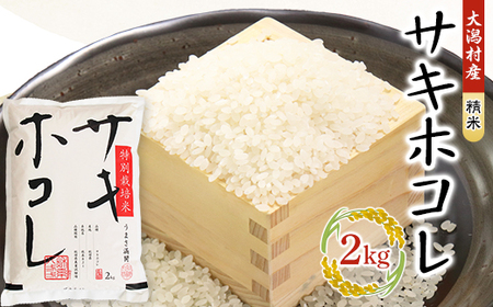 サキホコレ精米2kg【配送不可地域：離島・沖縄県】【1425458】