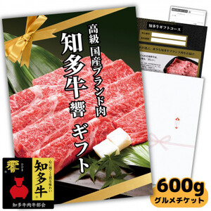 高級すき焼き肉600gグルメギフトチケット(国産知多牛響霜降りスライス)しゃぶしゃぶにも!カタログ用