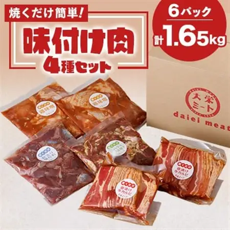 焼くだけ簡単!味付け肉セット(合計1.65kg)_肉 焼肉 牛肉 やきにく ヤキニク バーベキュー  肉 焼肉 豚肉 やきにく ヤキニク バーベキュー  肉  鶏肉   肉 鶏肉 鶏肉 とりにく チキン_【配送不可地域：離島】【1427593】