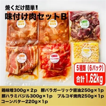 焼くだけ簡単!味付け肉セットB《合計1.62kg》_肉 焼肉 牛肉 やきにく ヤキニク バーベキュー  惣菜・加工品     肉 焼肉 豚肉 やきにく ヤキニク バーベキュー  肉  鶏肉 _【配送不可地域：離島】【1429153】