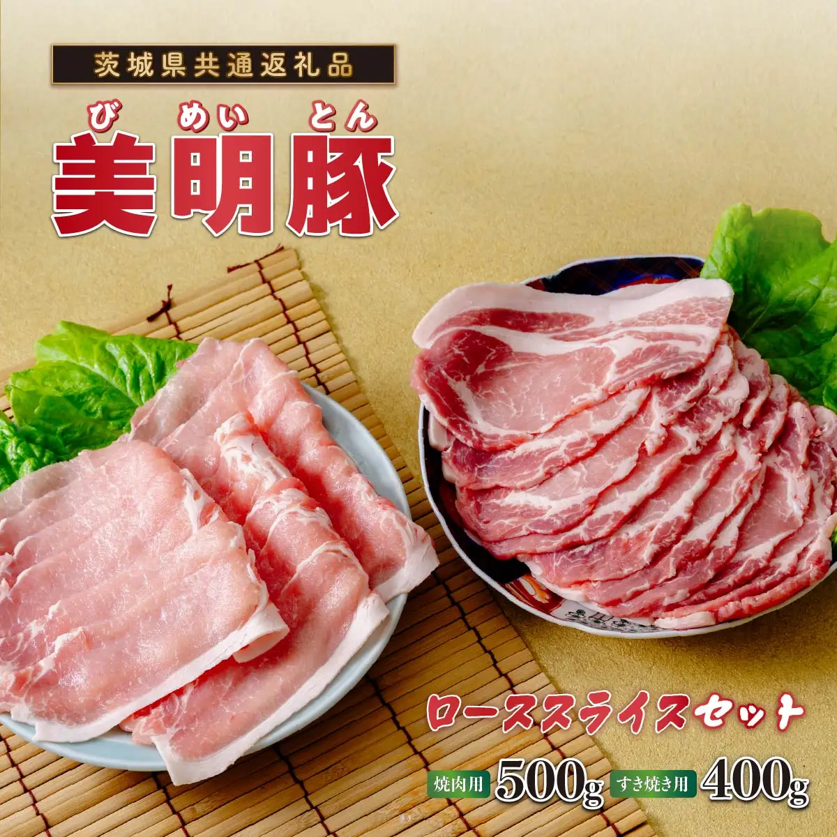 美明豚(びめいとん)ローススライス すき焼き用400g+焼肉用500g・茨城県共通返礼品・行方市産_肉 すき焼き 豚肉 すきやき スキヤキ  肉 焼肉 豚肉 やきにく ヤキニク バーベキュー_【配送不可地域：離島】【1419707】